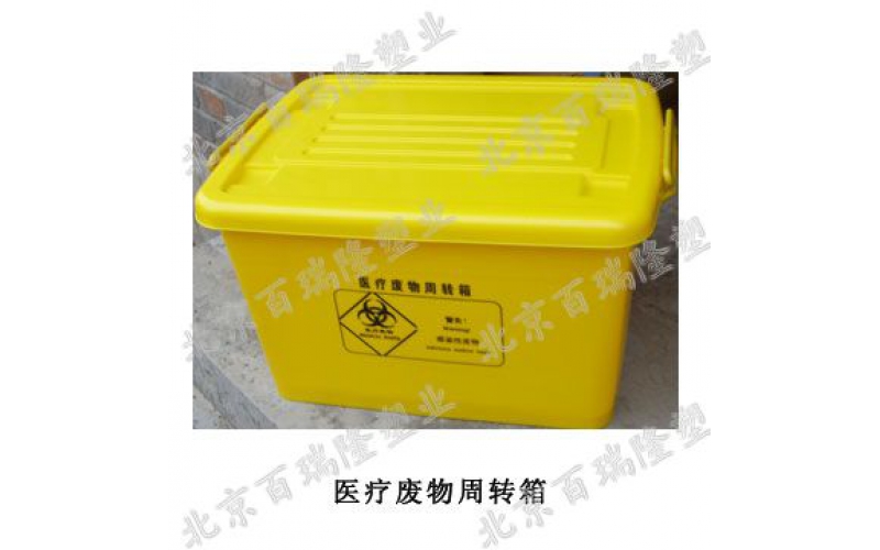 醫(yī)療廢物周轉箱